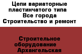 Цепи вариаторные пластинчатого типа - Все города Строительство и ремонт » Строительное оборудование   . Архангельская обл.,Коряжма г.